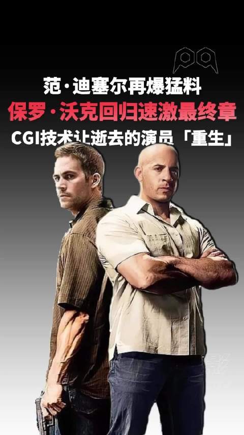 范迪塞尔确认速激11布莱恩回归，再现兄弟情