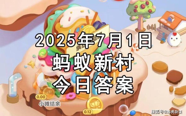 今日蚂蚁新村最新答案：以下哪一项是川剧变脸的主要手法？扯脸还是洗脸