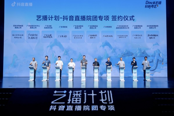 “DOU来艺播”落地广东，19家文艺院团签约加入“艺播计划·抖音直播院团专项”