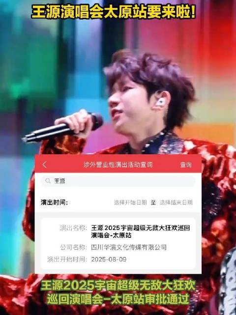 来了!王源演唱会太原站要来了 !