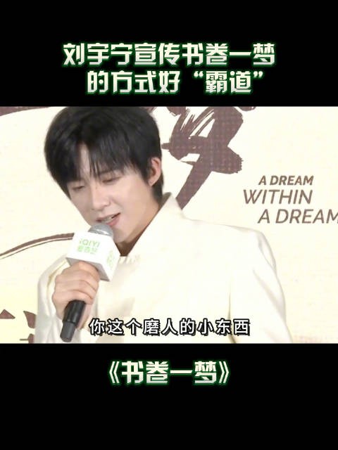 超“霸道”的！@摩登兄弟刘宇宁 宣传书卷一梦的方式不是一般厉害