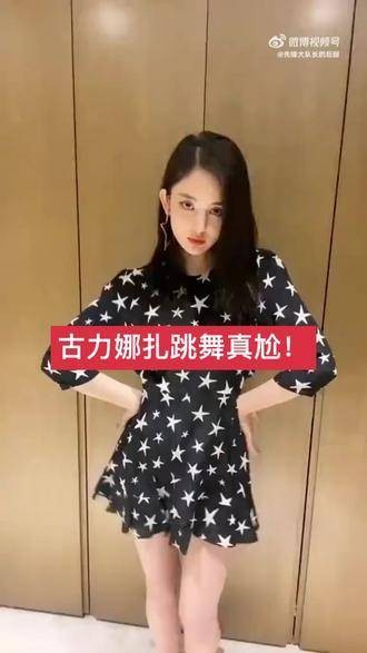 古力娜扎这尬舞可能本来舞就尬