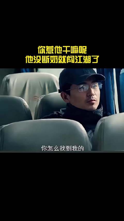 你惹他干嘛呢，他没断奶就闯江湖了！