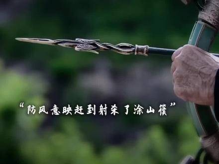 防风意映的最后一箭，是为了拯救涂山璟 涂山璟被杀