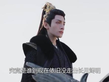 谁还没从《长月烬明》中走出来？黑月光一响起，又是谁的心跳随之悸动