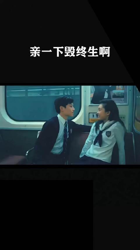 亲一下毁终生啊！