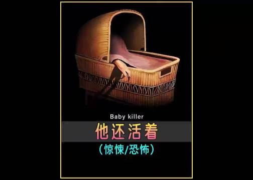 经典恐怖电影《他还活着》