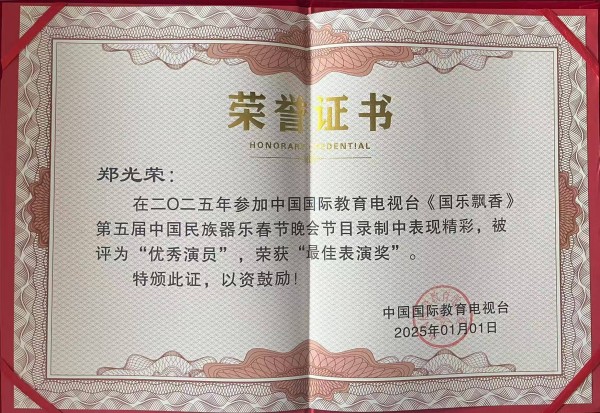 郑光荣：艺术的传承者与创新先锋