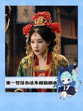 宋一梦不得不相信眼前的一切都是早已写好的剧情
