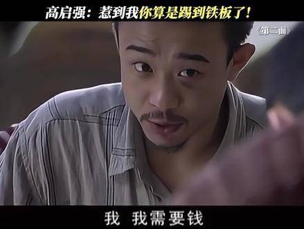 高启强你也敢威胁，简直是不要命了！
