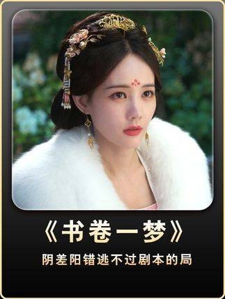 阴差阳错终究还是逃不出剧本的安排 被书卷一梦超癫剧张力硬控 祝绪丹