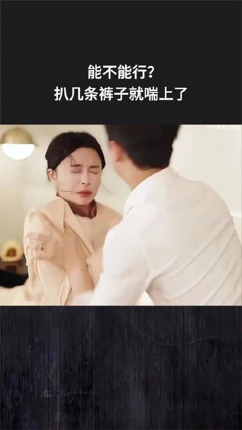 能不能行？扒几条裤子就喘上了