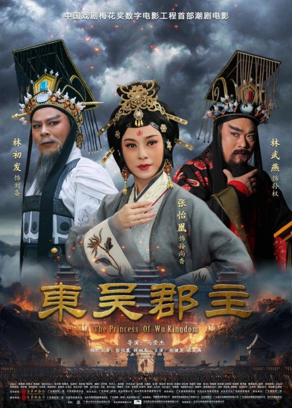首部潮剧数字电影《东吴郡主》在北京举行专家观摩研讨会