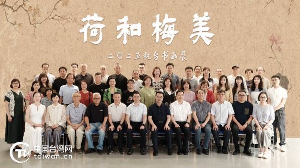 “荷和梅美”2025杭台书画展在杭州临平美术馆开幕