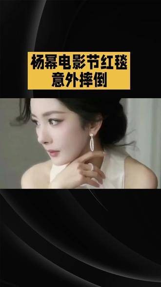杨幂不慎跌倒，现场突发意外状况