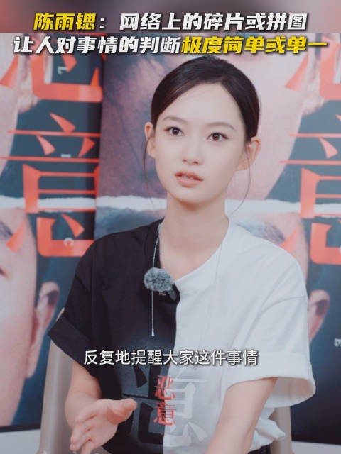 陈雨锶谈网络碎片化信息影响,新片《恶意》引关注