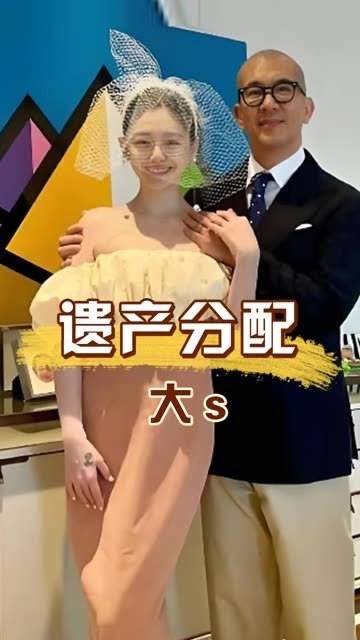大S亿遗产分配已成定局？抚养权争议再起波澜，难怪汪小菲声泪俱下 大s