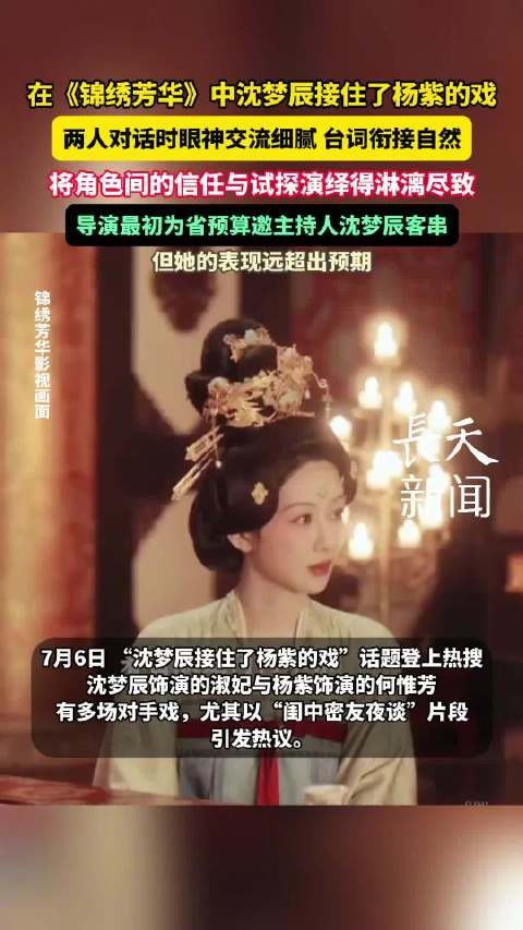 沈梦辰杨紫锦绣芳华对手戏获赞，导演称其表现超预期