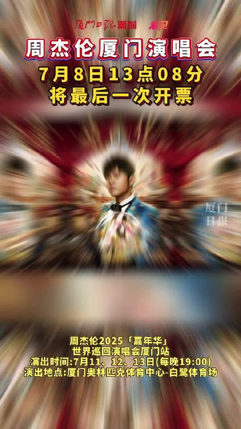 等到周杰伦厦门演唱会了