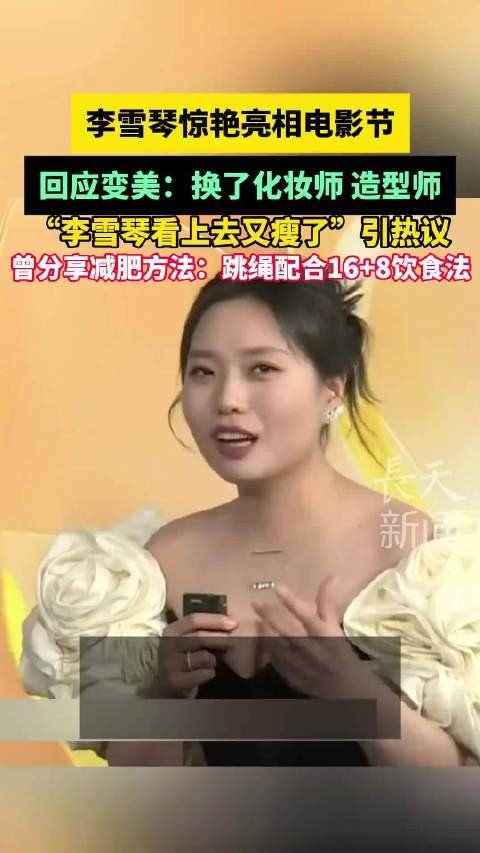 李雪琴亮相电影节回应变美,称更换化妆师造型师