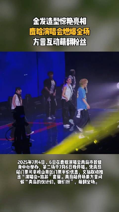 鹿晗演唱会,金发造型惊艳亮相