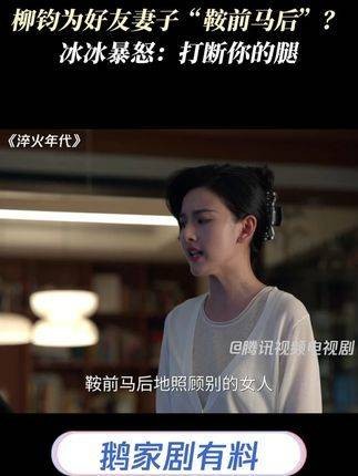 柳钧对好友的妻子如此尽心尽力，冰冰气得大喊：信不信我打断你的腿