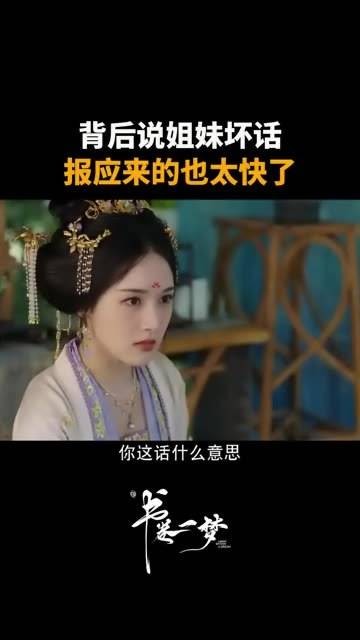 背后议论姐妹的八卦,没想到报应来得如此之快 书卷一梦