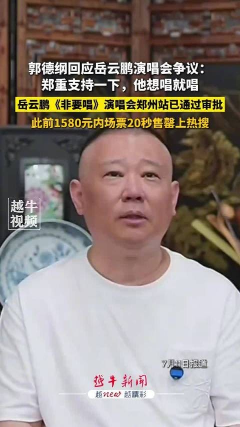 郭德纲回应岳云鹏演唱会争议,支持其想唱就唱