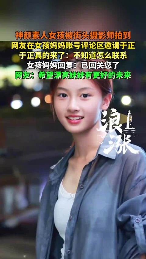 素人女孩被街拍引于正关注,母亲回应已回关