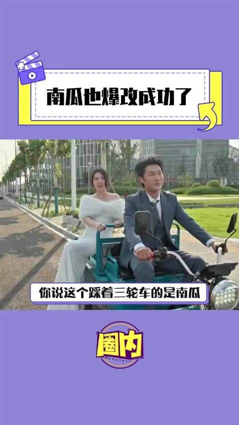 怎么大家都能爆改成功啊!南瓜 脱口秀 爆改