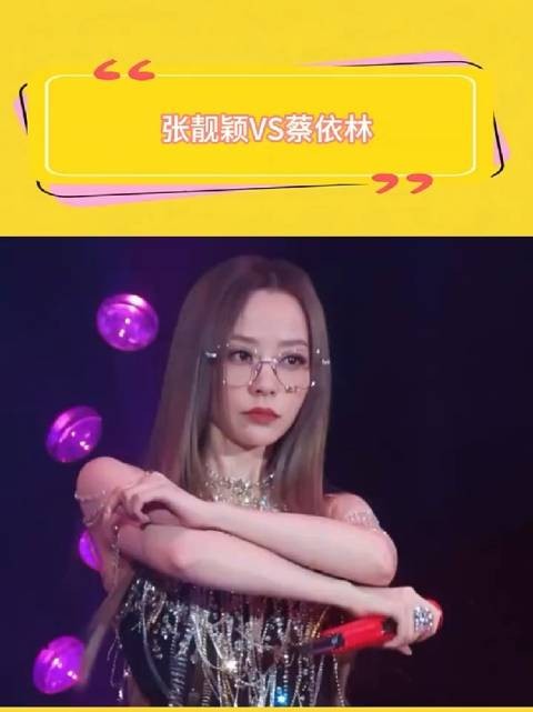 张靓颖回应网友双标评价,蔡依林性感造型获赞