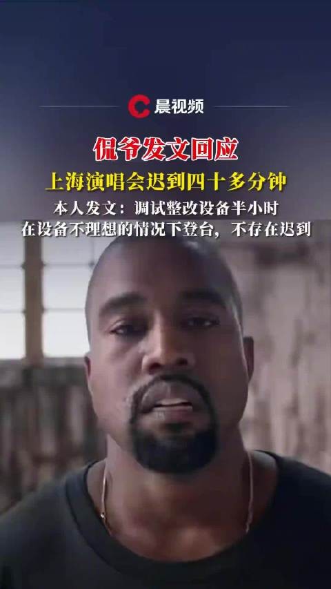 侃爷发文否认上海演唱会迟到40分钟:设备调试整改半小时,在不理想的情况下登台