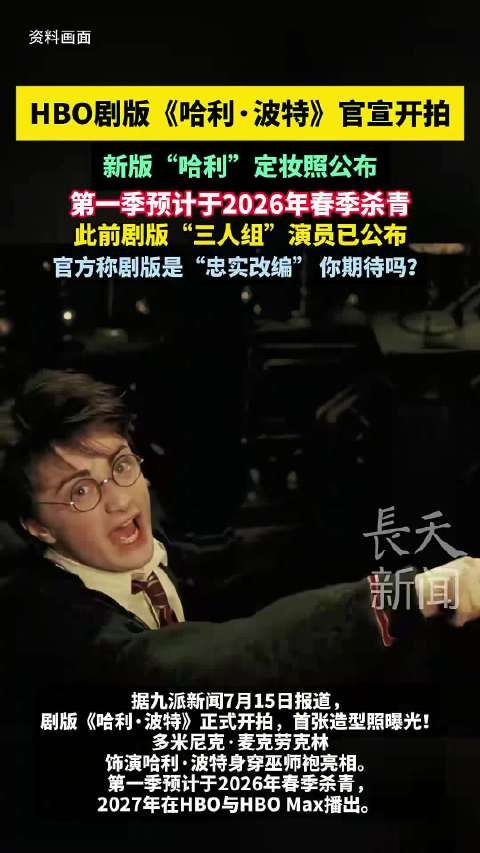 HBO剧版《哈利·波特》开拍，新版哈利定妆照公布