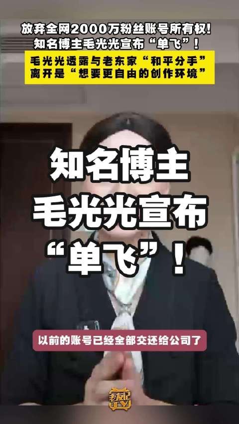 放弃全网2000万粉丝账号所有权！知名博主毛光光宣布“单飞”！