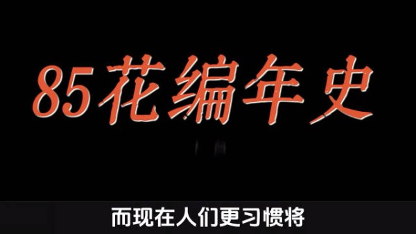杨幂赵丽颖等85花编年史,从爆剧到流量登顶