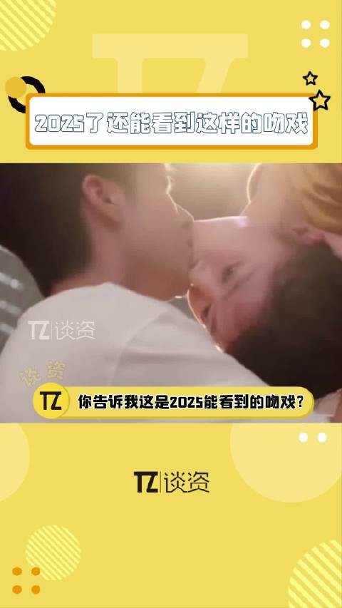 都2025了，怎么还能看到这种吻戏？