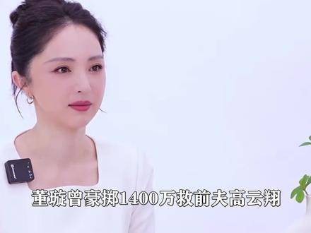 董璇45岁再婚小9岁喜剧演员,曾为前夫花费1400万