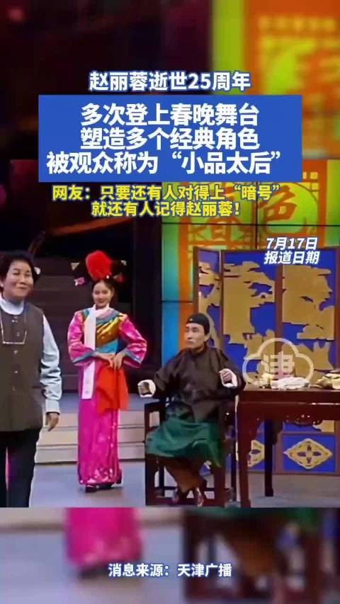 赵丽蓉逝世25周年