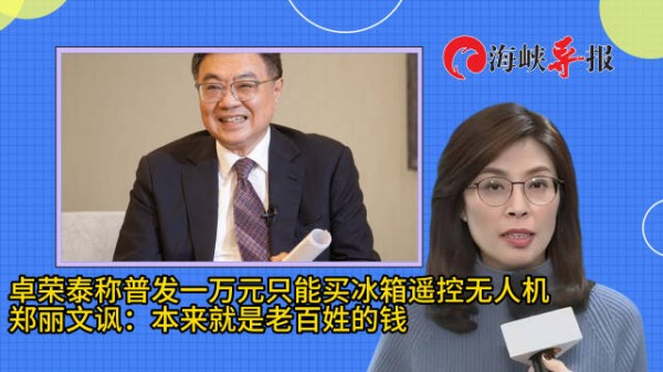 卓荣泰称发一万元新台币买不了什么,郑丽文:本来就是老百姓的钱