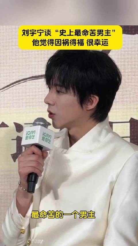 谈“史上最苦命男主”，他却觉得很幸运！