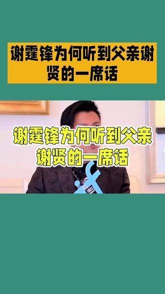 谢霆锋听到父亲谢贤的话，背后有何深意？