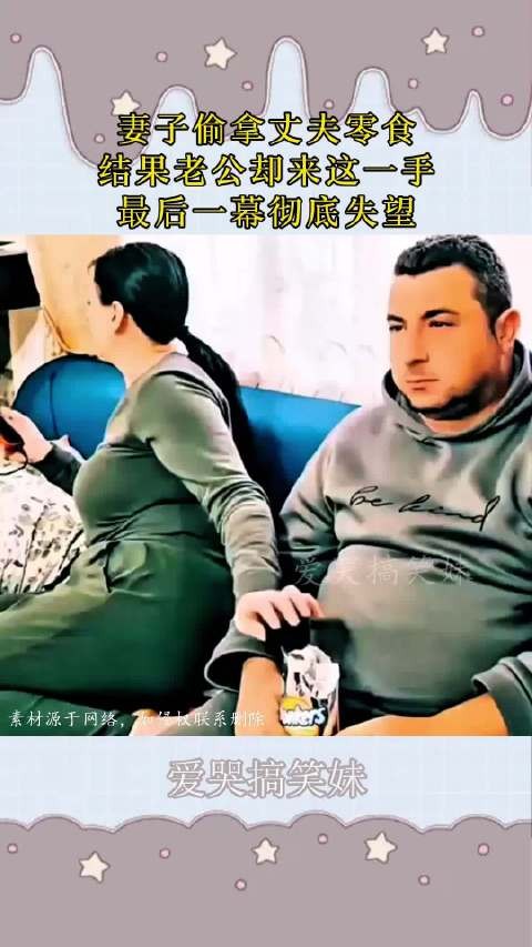 妻子偷拿丈夫零食，结果老公却来这一手，最后一幕彻底失望！