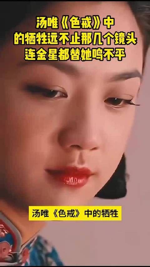 汤唯色戒全片亲身上阵未用替身，金星为其发声