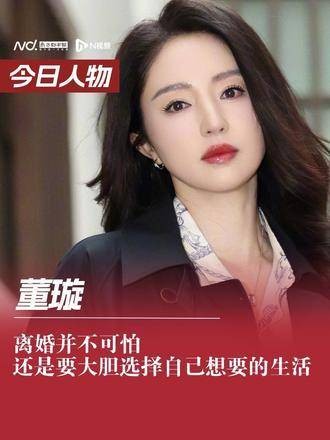 董璇表示：离婚并非可怕，仍要勇敢追求理想生活