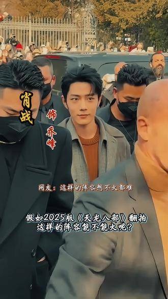 2025新版《天龙八部》再度开拍，如此豪华的明星阵容，能否掀起新一轮热潮？