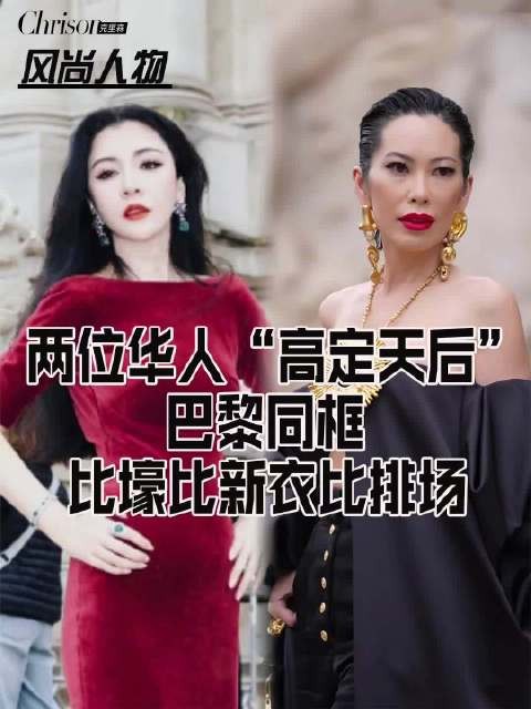 两位华人“高定天后”巴黎同框比壕比新衣比排场