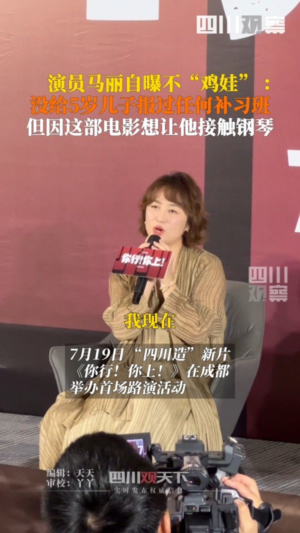 马丽说自己不鸡娃