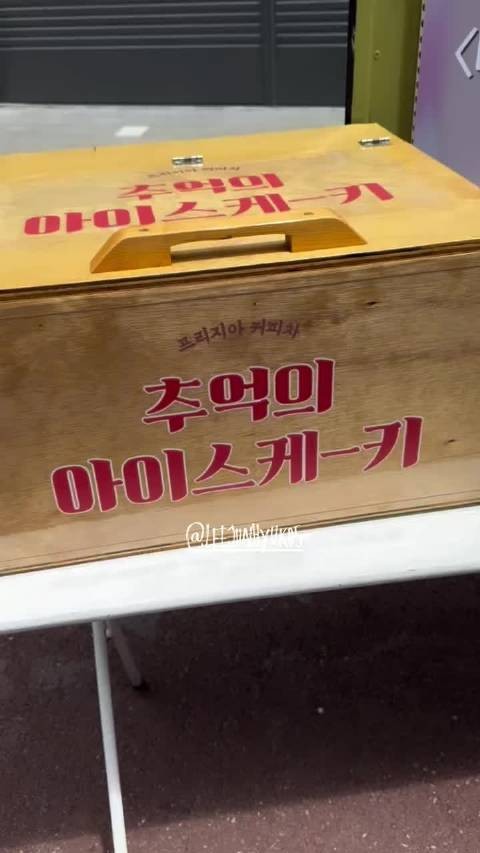 嘿嘿李浚赫给韩志旼送咖啡车了