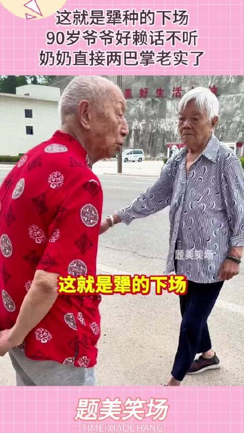 这就是犟种的下场，90岁爷爷好赖话不听，奶奶直接两巴掌老实了！ ！
