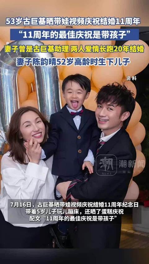 古巨基晒带娃视频庆结婚11周年，妻子52岁高龄产子爱情长跑20年